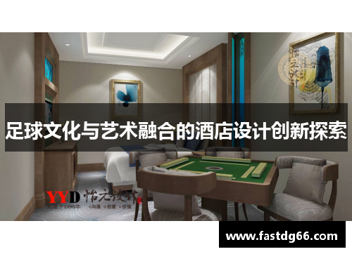 足球文化与艺术融合的酒店设计创新探索