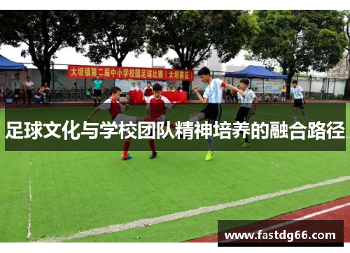 足球文化与学校团队精神培养的融合路径