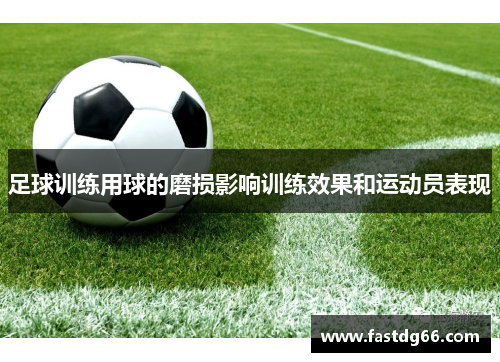 足球训练用球的磨损影响训练效果和运动员表现