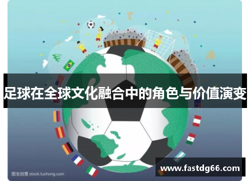 足球在全球文化融合中的角色与价值演变